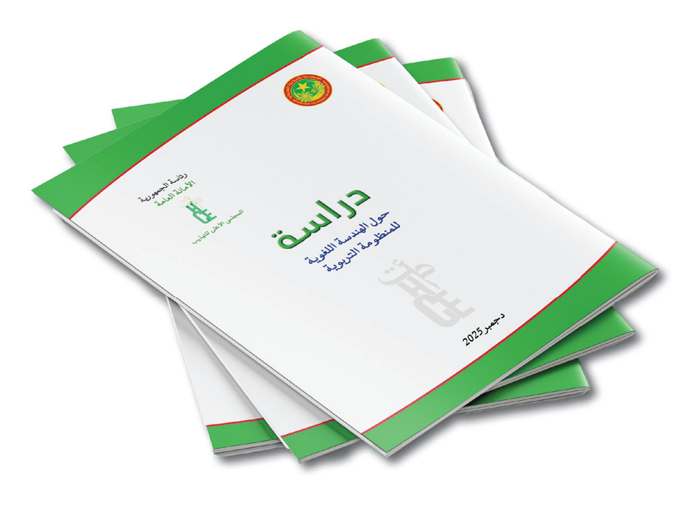 دراسة حول الهندسة اللغوية للمنظومة التربوية