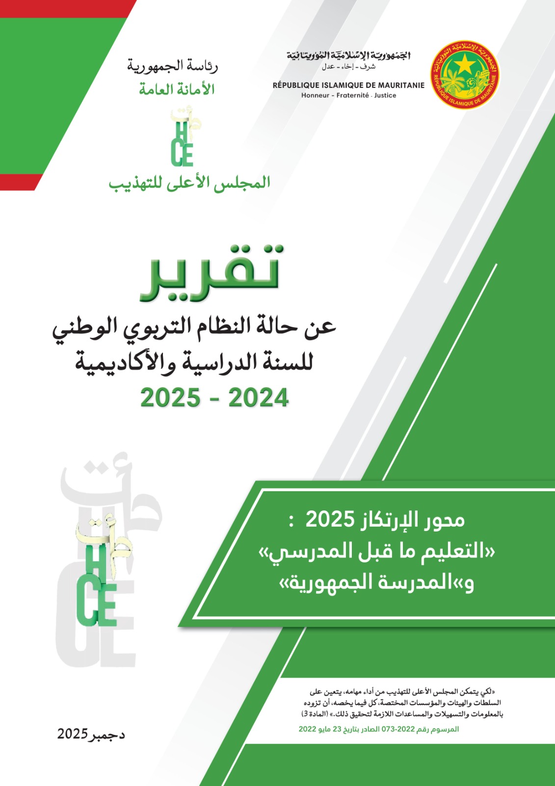 التقرير السنوي الثالث للمجلس الأعلى للتهذيب للسنة الدراسية والأكاديمية 2024–2025